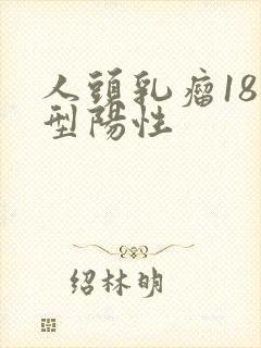 人头乳瘤18分型阳性