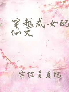 穿越成女配的修仙文