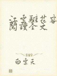 江云骓花容免费阅读全文