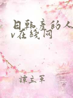 日韩产的人妻av在线网