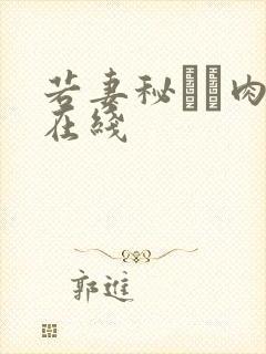 若妻秘めた肉欲在线