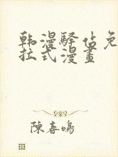 韩漫驿站免费下拉式漫画