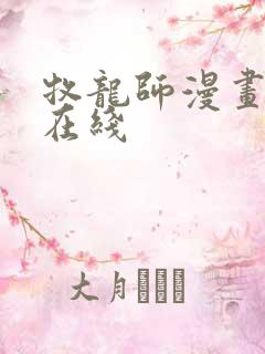 牧龙师漫画免费在线
