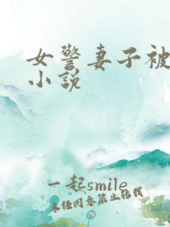 女警妻子被调教小说