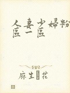 人妻少妇粉嫩专区一区