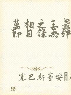 万相之王最新章节目录无弹窗