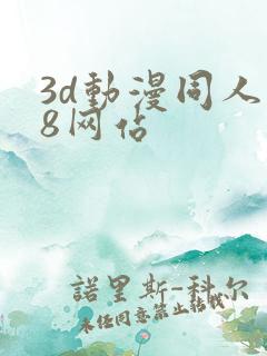 3d动漫同人18网站