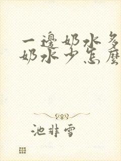 一边奶水多一边奶水少怎么纠正