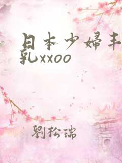 日本少妇丰满大乳xxoo