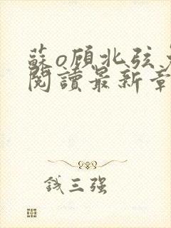 苏o顾北弦免费阅读最新章节