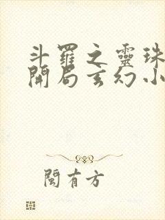 斗罗之灵珠神剑开局玄幻小猪免费下载