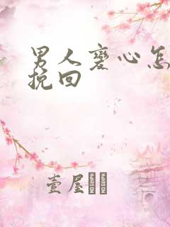 男人变心怎么样挽回