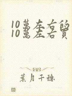 10万左右的车10万左右买什么车好