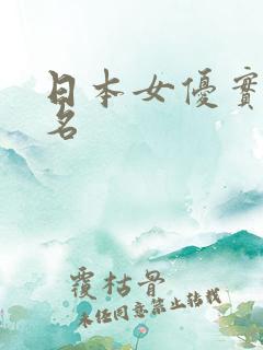 日本女优实力排名