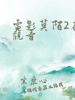 电影莫陌2在线观看