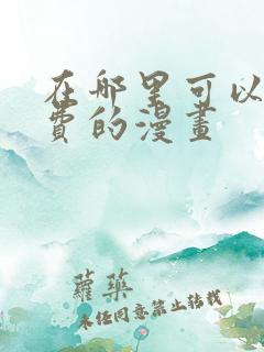 在哪里可以看免费的漫画