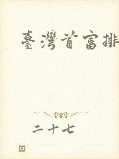 台湾首富排行榜