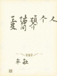 王佑硕个人资料及简介