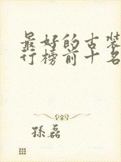 最好的古装剧排行榜前十名