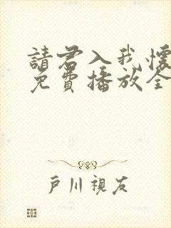 请君入我怀短剧免费播放全集