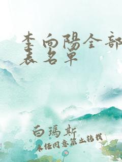 李向阳全部演员表名单