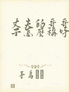 丈夫的哥哥的妻子怎么称呼