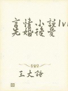 言情小说1v1先婚后爱