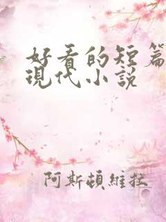 好看的短篇言情现代小说