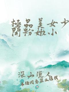 极品美女少妇扒开粉嫩小