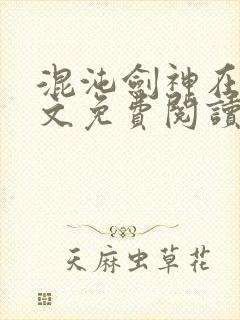 混沌剑神在线全文免费阅读