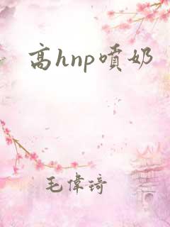 高hnp喷奶