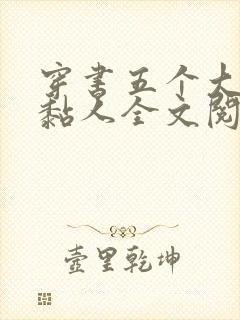 穿书五个大佬太黏人全文阅读小说