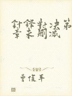 针锋对决第17章未删减