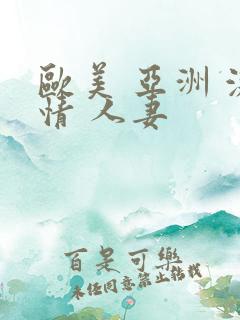 欧美 亚洲 激情 人妻