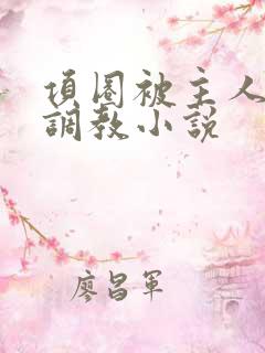 项圈被主人玩弄调教小说