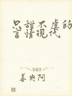 只甜不虐的小说言情现代