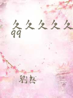 久久久久久久.99