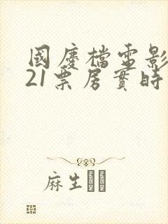 国庆档电影2021票房实时