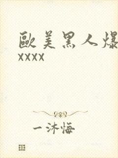 欧美黑人爆操xxxxx