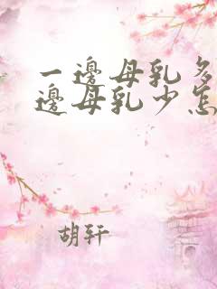 一边母乳多,一边母乳少怎么办