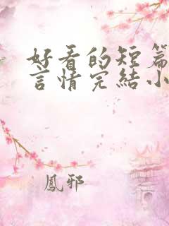 好看的短篇现代言情完结小说推荐