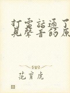 打电话通了听不见声音的原因