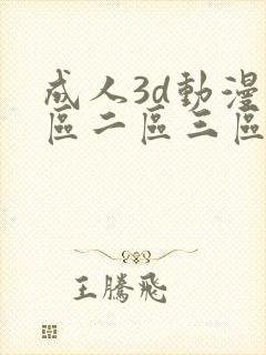 成人3d动漫一区二区三区视频