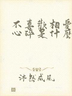 不喜欢相爱却要心碎是什么歌