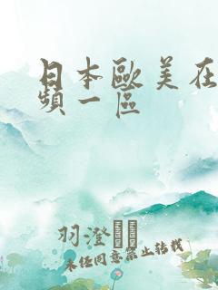日本欧美在线视频一区