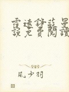 霍远铮苏曼卿小说免费阅读最新章节