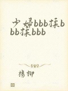 少妇bbb揉bbb揉bbb