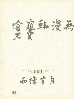 偷窥韩漫无删减免费