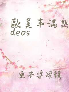 欧美丰满熟妇vdeos