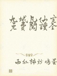 九域凡仙完整版免费阅读全文